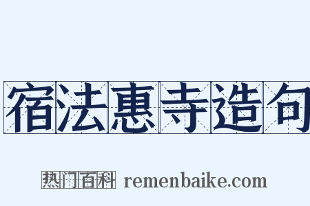 宿法惠寺造句是什么意思的图片